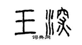 曾慶福王深篆書個性簽名怎么寫