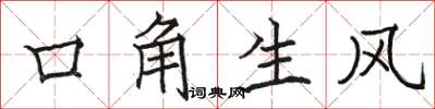駱恆光口角生風楷書怎么寫
