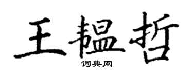 丁謙王韞哲楷書個性簽名怎么寫