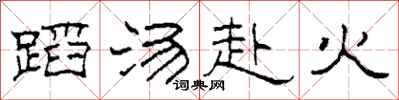 柯春海蹈湯赴火隸書怎么寫