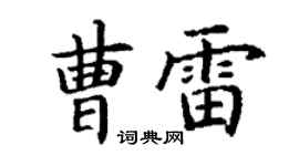 丁謙曹雷楷書個性簽名怎么寫
