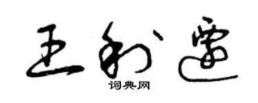 曾慶福王利遷草書個性簽名怎么寫
