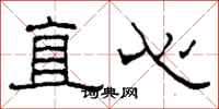 柯春海直心隸書怎么寫