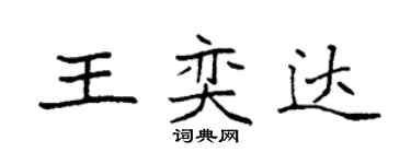 袁強王奕達楷書個性簽名怎么寫