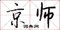 京師怎么寫好看