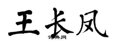 翁闓運王長鳳楷書個性簽名怎么寫