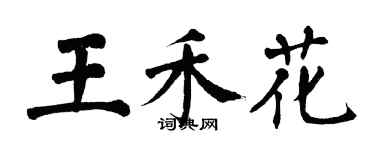 翁闓運王禾花楷書個性簽名怎么寫