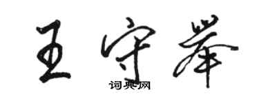 駱恆光王守舉行書個性簽名怎么寫