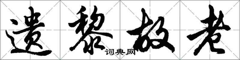 胡問遂遺黎故老行書怎么寫