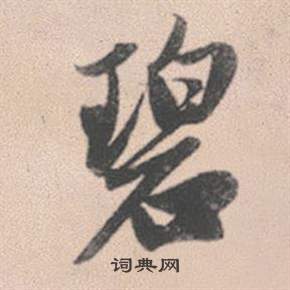滾草書書法_滾字書法_草書字典