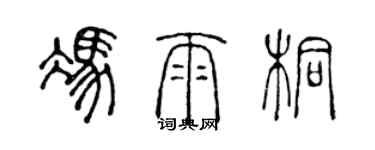 陳聲遠馮雨桐篆書個性簽名怎么寫