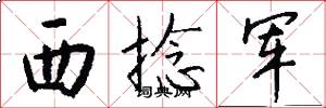 西捻軍怎么寫好看