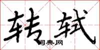 周炳元轉軾楷書怎么寫