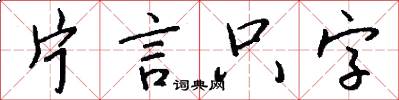片言隻字怎么寫好看