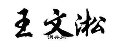 胡問遂王文淞行書個性簽名怎么寫