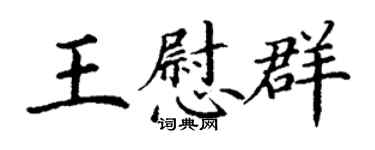 丁謙王慰群楷書個性簽名怎么寫