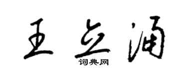 梁錦英王立涌草書個性簽名怎么寫