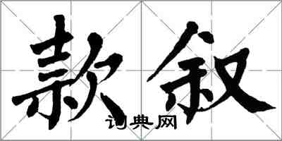 翁闓運款敘楷書怎么寫