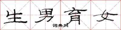 范連陞生男育女隸書怎么寫