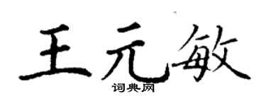 丁謙王元敏楷書個性簽名怎么寫