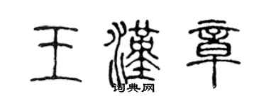 陳聲遠王漢章篆書個性簽名怎么寫