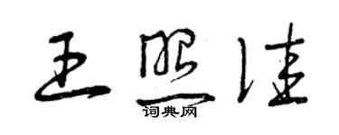 曾慶福王照佳草書個性簽名怎么寫