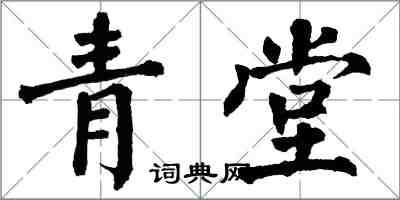 翁闓運青堂楷書怎么寫