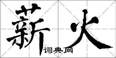 翁闓運薪火楷書怎么寫