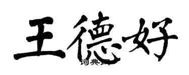 翁闓運王德好楷書個性簽名怎么寫