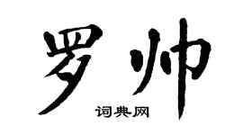 翁闓運羅帥楷書個性簽名怎么寫