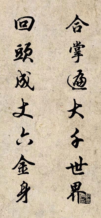 合掌遍大千世界 回頭成丈六金身怎麼寫好看