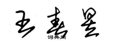 朱錫榮王春昱草書個性簽名怎么寫