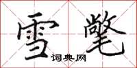 田英章雪氅楷書怎么寫