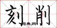 何伯昌刻削楷書怎么寫