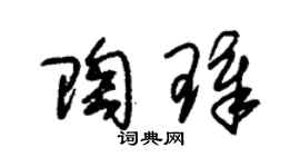 朱錫榮陶璋草書個性簽名怎么寫