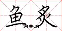 荊霄鵬魚炙楷書怎么寫