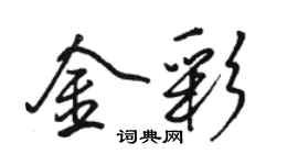 駱恆光金彩行書個性簽名怎么寫