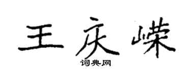 袁強王慶嶸楷書個性簽名怎么寫