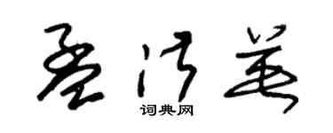 朱錫榮孟淑英草書個性簽名怎么寫