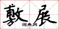 周炳元敷展楷書怎么寫