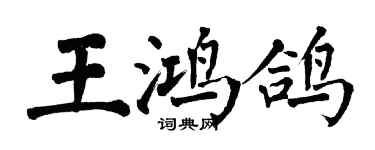 翁闓運王鴻鴿楷書個性簽名怎么寫