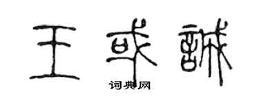 陳聲遠王或誠篆書個性簽名怎么寫