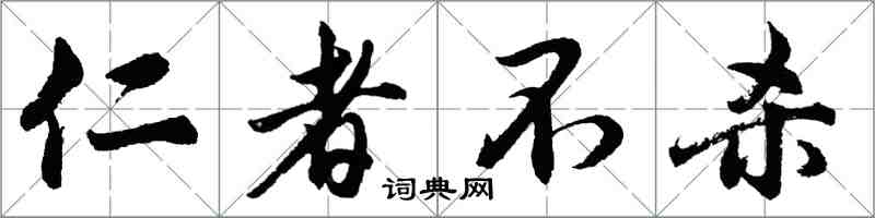 胡問遂仁者不殺行書怎么寫