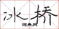 駱恆光冰橋隸書怎么寫