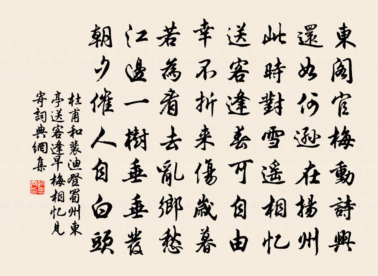 杜甫和裴迪登蜀州東亭送客逢早梅相憶見寄書法作品欣賞