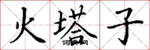 丁謙火塔子楷書怎么寫