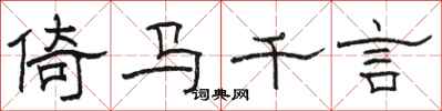 駱恆光倚馬千言隸書怎么寫