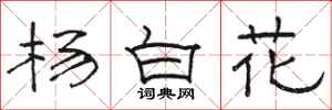 駱恆光楊白花隸書怎么寫