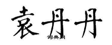 翁闓運袁丹丹楷書個性簽名怎么寫