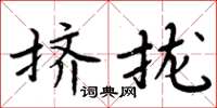 周炳元擠攏楷書怎么寫